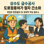 당진시, 단순 급수공사 도로점용허가 생략으로 민원 불편 해소