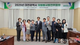 대전시, 2025년 자원봉사발전위원회 개최