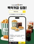 백억커피, 카카오톡 선물하기 입점