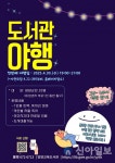 양양교육도서관, 가족이 함께하는 도서관 야행