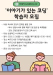 인천광역시교육청북구도서관, ‘이야기가 있는 코딩’ 학습자 모집