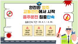 양주署, 교통안전 예방활동 통해 사고 감소 효과