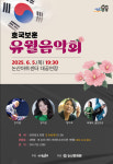 논산문화원, ‘유월음악회’ 개최