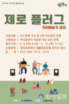 대전문화재단, 제로플러그 거리예술가 공개 모집