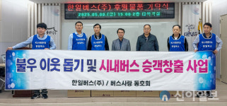 한일버스(주) 버스사랑 동호회, 대전 대덕구 회덕동에 라면 후원