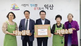 아름다운가게·초록우산어린이재단, 익산 아동 응원