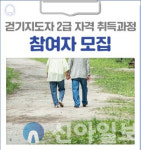 홍천군보건소, 걷기 지도자 2급 과정 성료