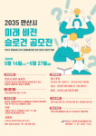 안산, ‘2035 미래 비전 슬로건’ 시민 공모전 개최