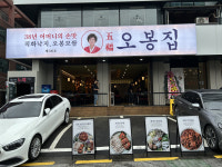 한식 프랜차이즈 창업‘오복 오봉집, 300호 신논현점 오픈