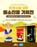 명실상주몰 상주쌀 ‘미소진품’ 할인 기획전
