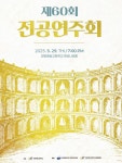 제60회 강원예술고등학교 전공연주회 개최