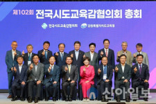 전국시도교육감협의회, 강릉서 제102회 총회 개최