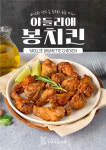 야들리애치킨, 신메뉴 ‘봉치킨’ 출시…가벼운 안주 메뉴로 주목