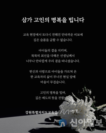 강원특별자치도교육청, 제주 소재 중학교 사망 교사 추모식 개최