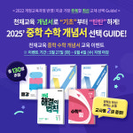 천재교육, 중학 수학 개념서 선택 돕는 온라인 교육 실시