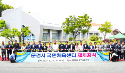 문경, 생활체육 활성화 국민체육센터 재개장