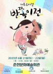 춘천에서 만나는 잊지 못할 감동, 가족뮤지컬 반쪽이전