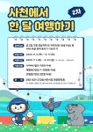 사천시, ‘사천에서 한 달 여행하기’ 2차 참가자 모집
