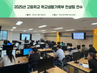 익산교육지원청, 고등학교 학교생활기록부 컨설팅 연수 본격 가동