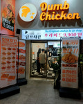 강남에서 통했다! 덤브치킨, 한티역점 대성공…수도권 창업 블루칩 부상