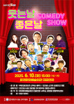 문경문화예술회관, 코미디쇼 ‘웃는날 좋은날’ 공연 개최