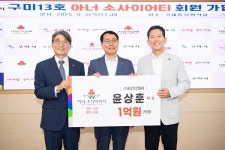 윤상훈 화인디앤씨 대표, ‘구미13호 아너 소사이어티’ 가입