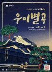 강북구, ‘우이천변 페스타 2025년 우이별곡’ 개최