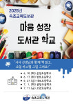 속초교육도서관, 2025년 마음 성장 도서관 학교 운영