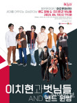 철원, ‘밴드 윈썸’ & ‘이치현과 벗님들’ 공연