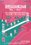 춘천시, ‘춘천사이로 248 with 사이로게임’ 행사 개최
