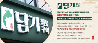 담가화로구이, ‘프리미엄 숙성육’ 대중화 앞장… “절반 가격에 고급육 제공”
