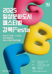 강북문화재단, 2025년 일상문화도시 페스티벌 강북Festa’ 개최