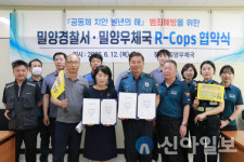 밀양경찰서-밀양우체국, ‘R-Cops 업무협약’ 체결