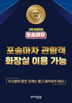 포항송도상가번영회, 송도해수욕장 화장실 무료 개방
