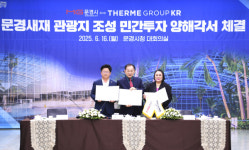 문경시, 글로벌 웰빙 리조트 기업 테르메그룹코리아 업무협약 체결