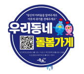 속초시, '우리동네 돌봄가게 원스톱 서비스' 본격 추진