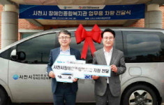 사천시, 사천시장애인종합복지관 노후 차량 교체 지원