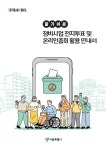 정비사업 속도 높인다…서울시, '전자투표·온라인총회·전자동의서' 활성화 추진