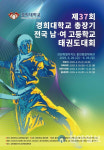 제37회 경희대총장기 전국 남녀 태권도대회 20일부터 홍천군서 열흘간 열전
