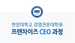 한양대학교 경영전문대학원, 제16기 프랜차이즈 CEO 과정 모집