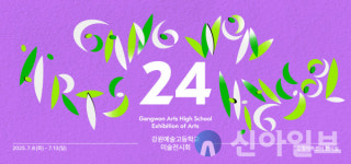 제24회 강원예술고등학교 미술작품 전시회 개최