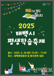 태백시, 황지연못서 평생학습 축제 28일 개최