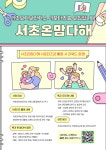 서초구, 서초맘동아리 육아공동체 ΄서초온맘다해΄ 발대식 개최