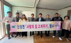 산청군 단성면, 사랑의 집 고쳐주기 실시