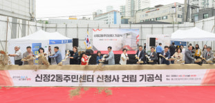 [포토] 양천구, 36년된 신정2동주민센터 기공식 열고 본격 건립 착수