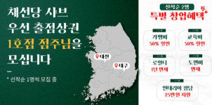 채선당 샤브, “대전·대구 1호점 점주 모집” … 우선 출점 상권 창업자 선착순 진행