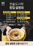 한솥도시락, 7월 전국 창업 설명회 개최…서울·부산·대구서 순차 진행