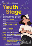 2025 전국 청소년종합예술제 Youth Stage 개최