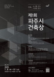 파주시, 제1회 파주시 건축상 공모