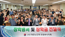 대한노인회 의정부지회, 제6회 장학금 전달식